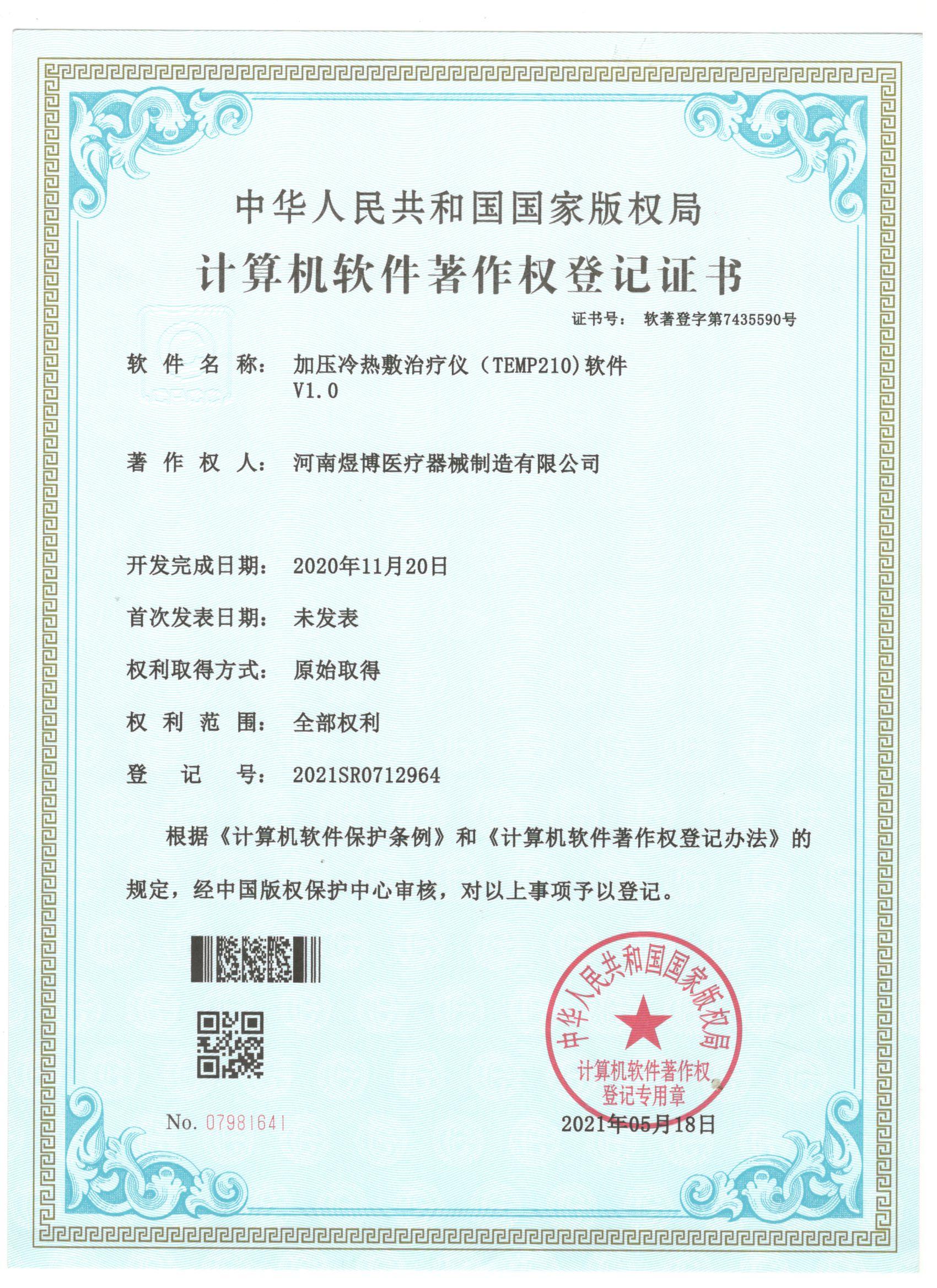 軟件著作權登記證書