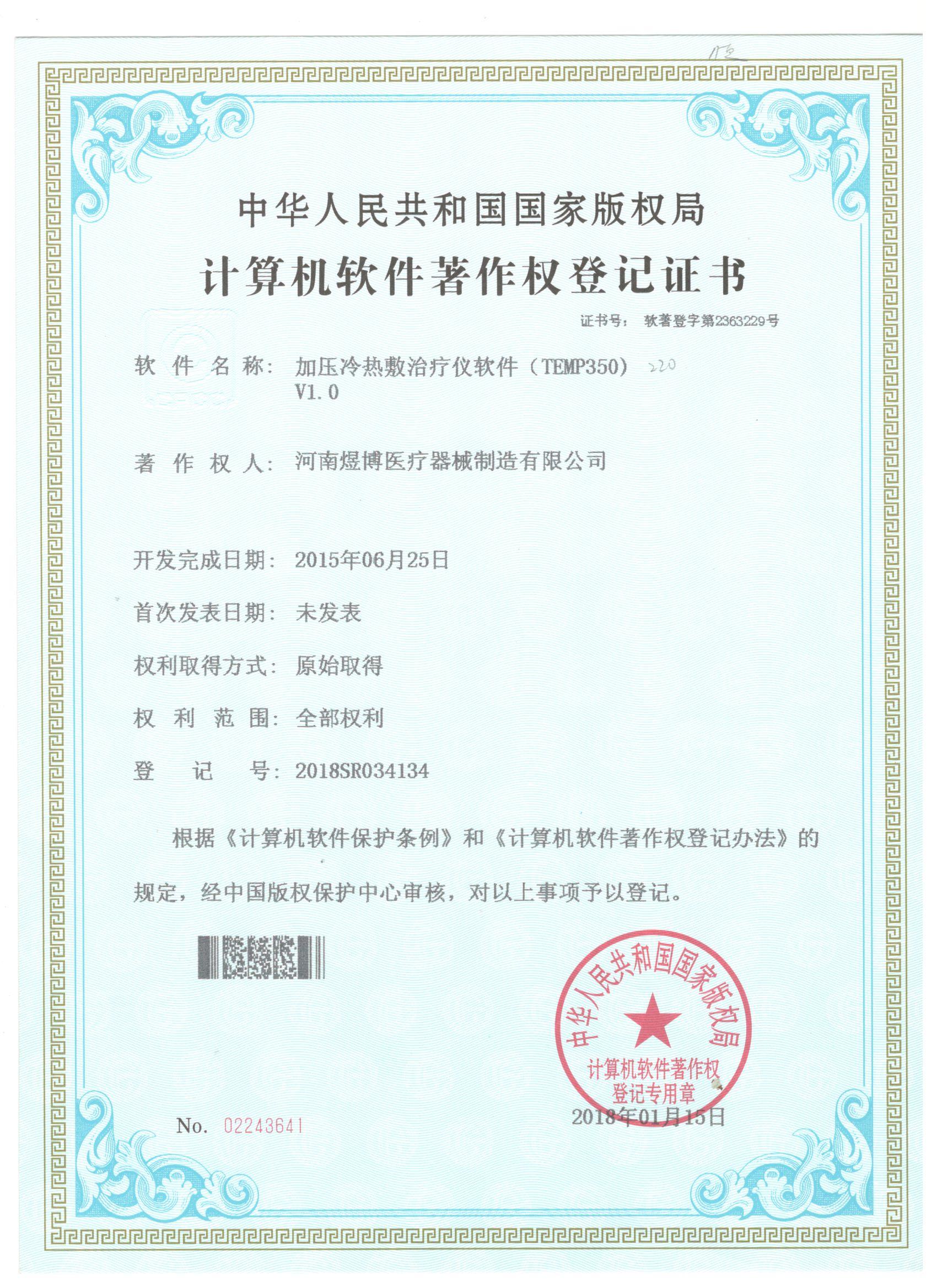 軟件著作權登記證書