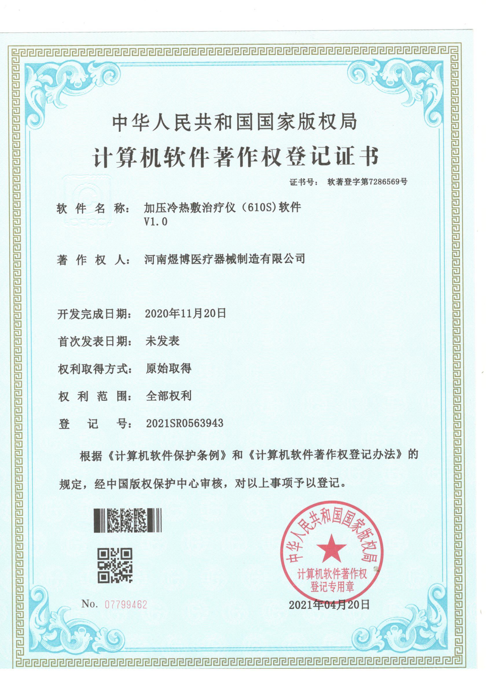 軟件著作權登記證書