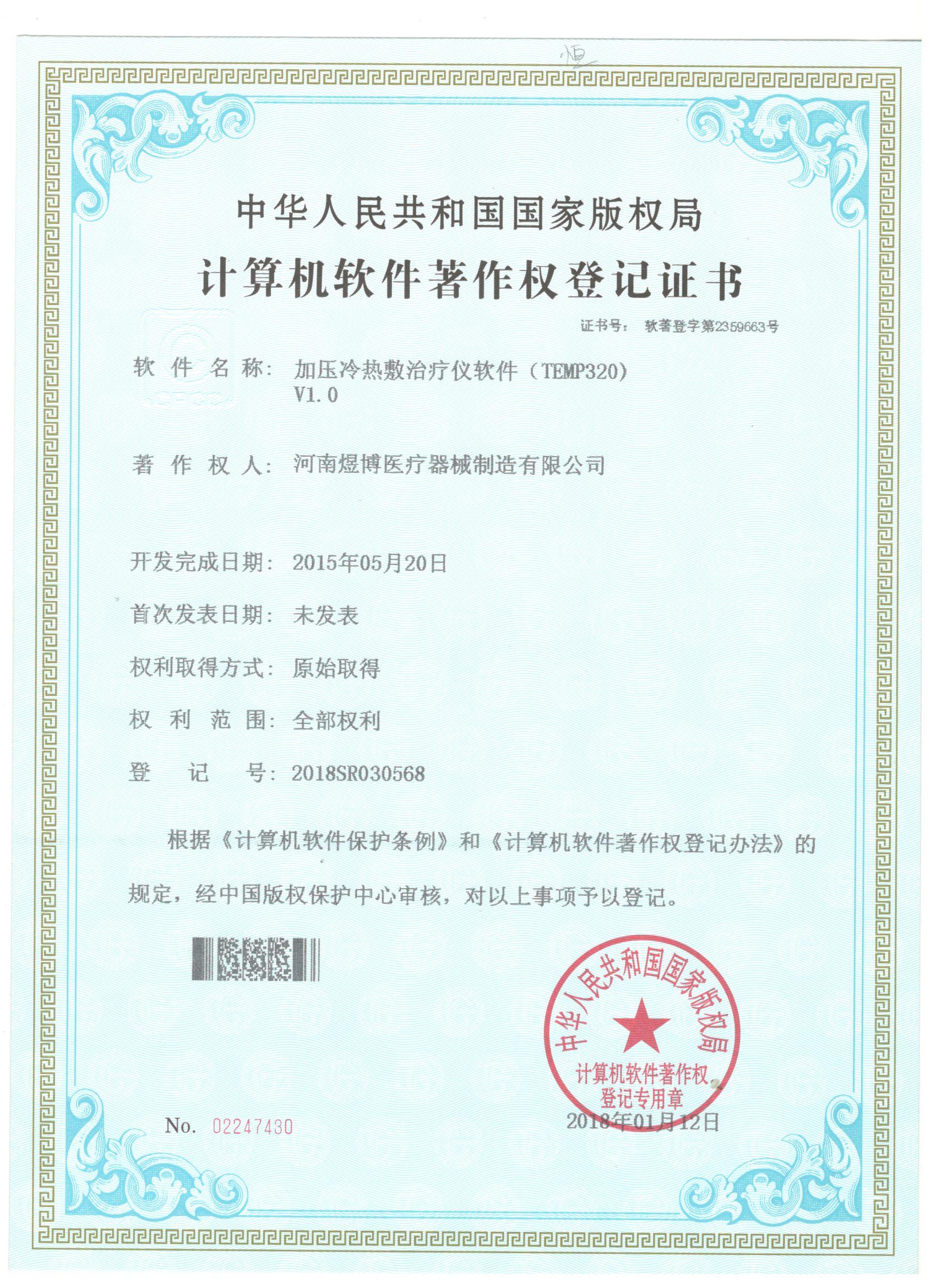 軟件著作權登記證書