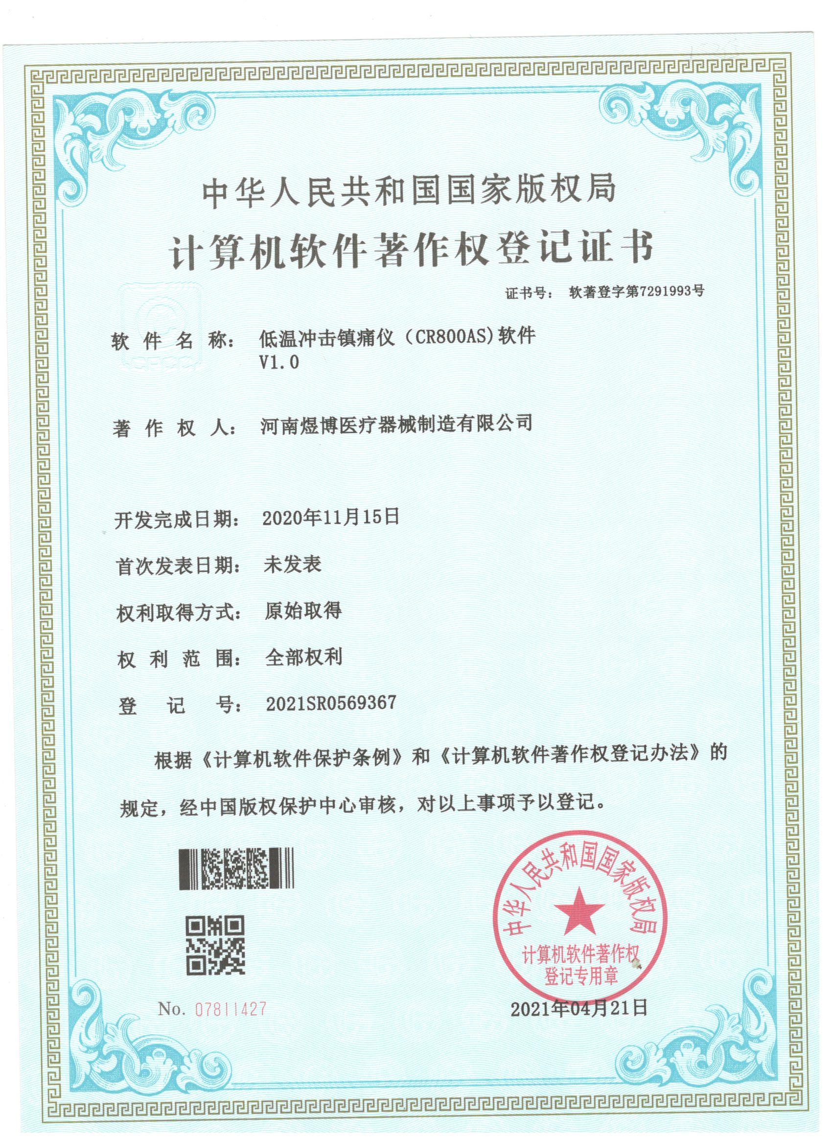 軟件著作權登記證書