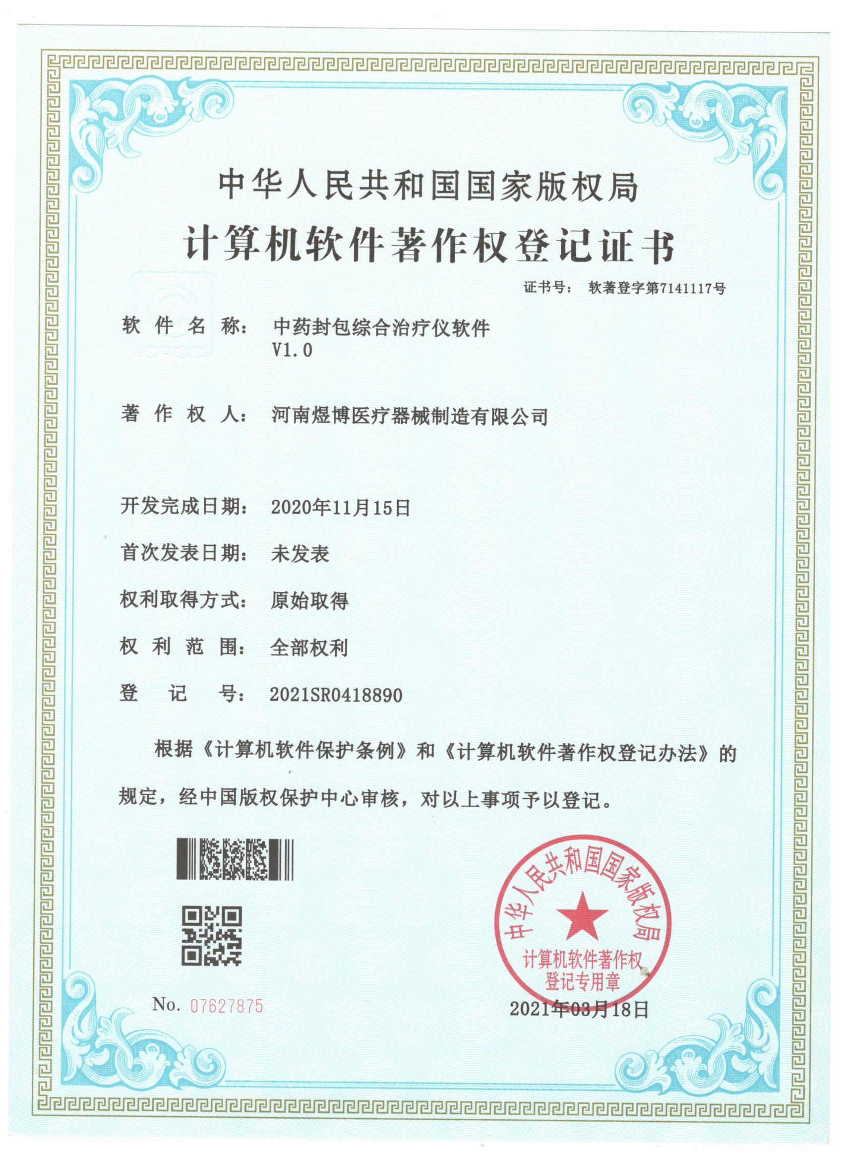 軟件著作權登記證書