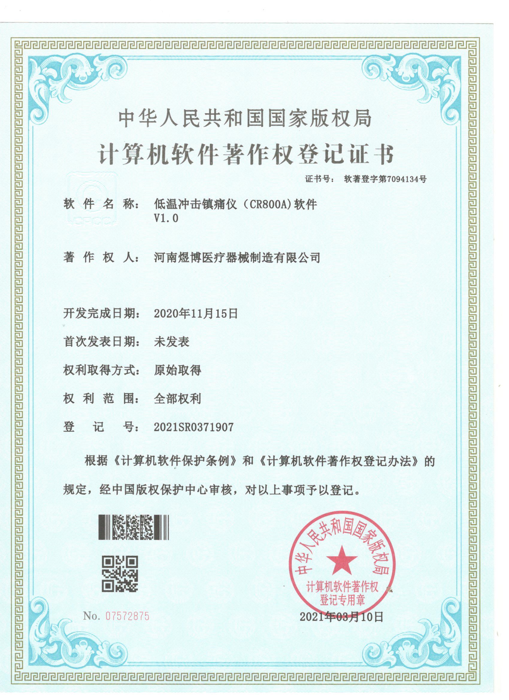 軟件著作權登記證書