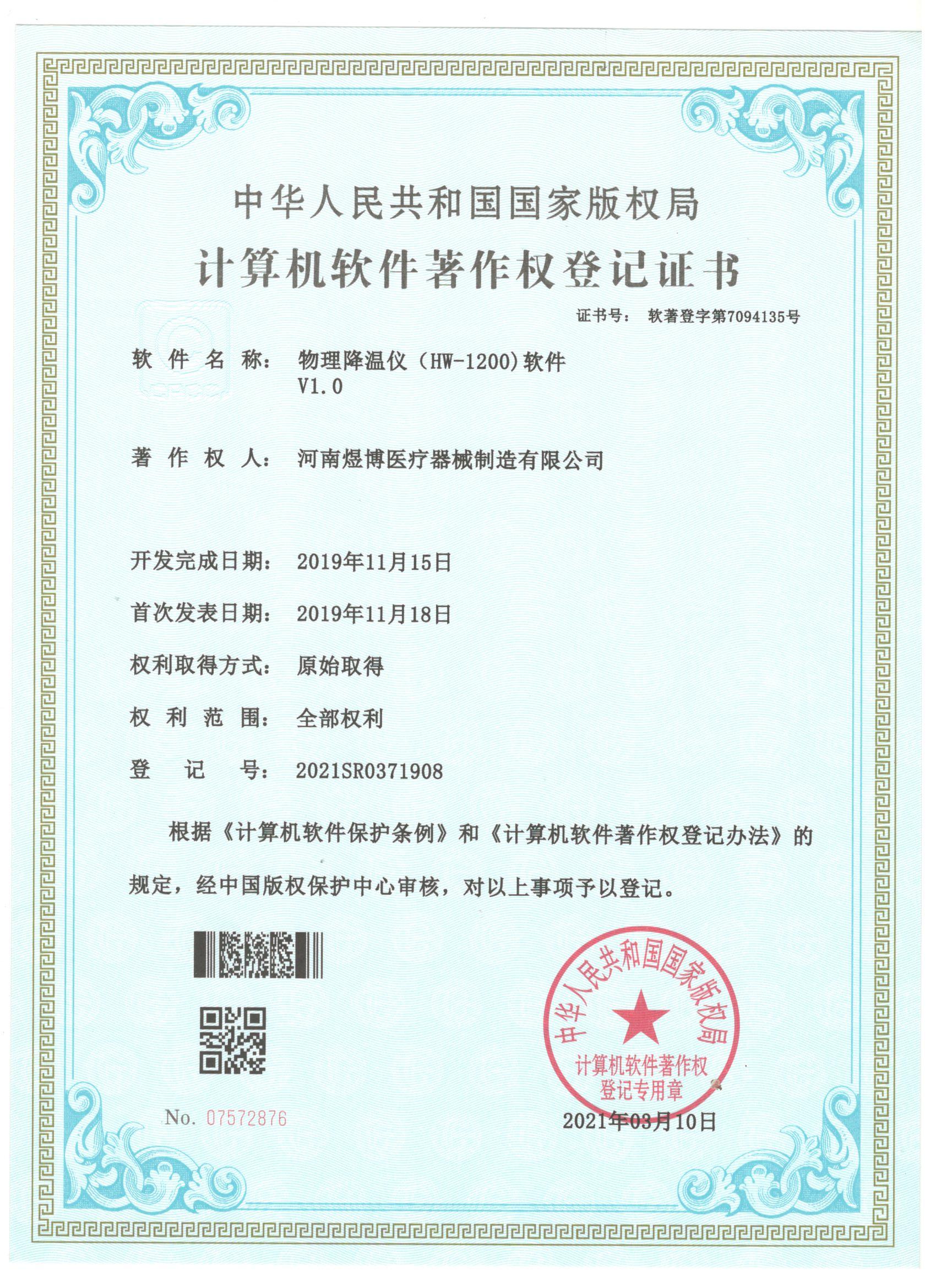 軟件著作權登記證書