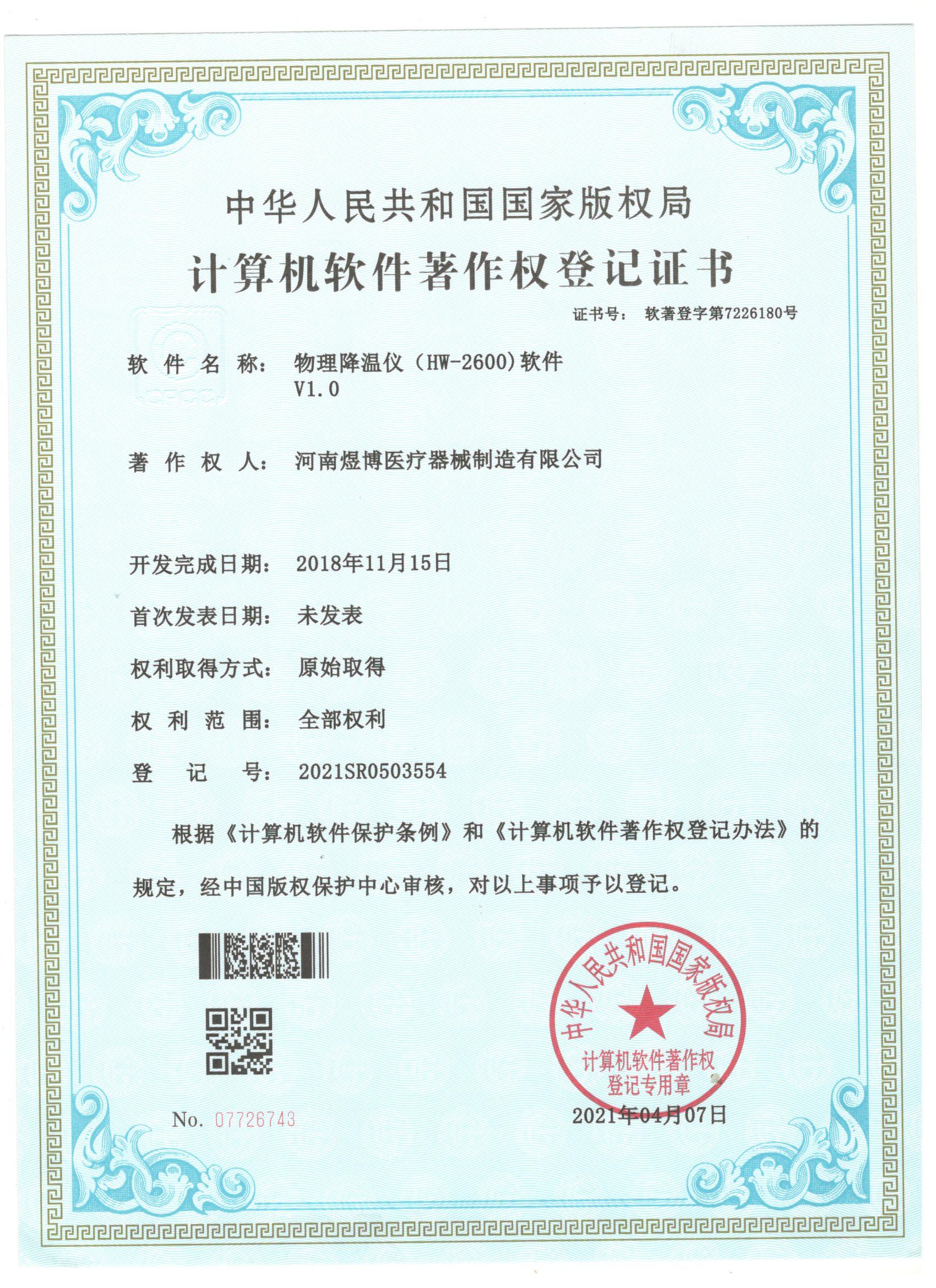 軟件著作權登記證書