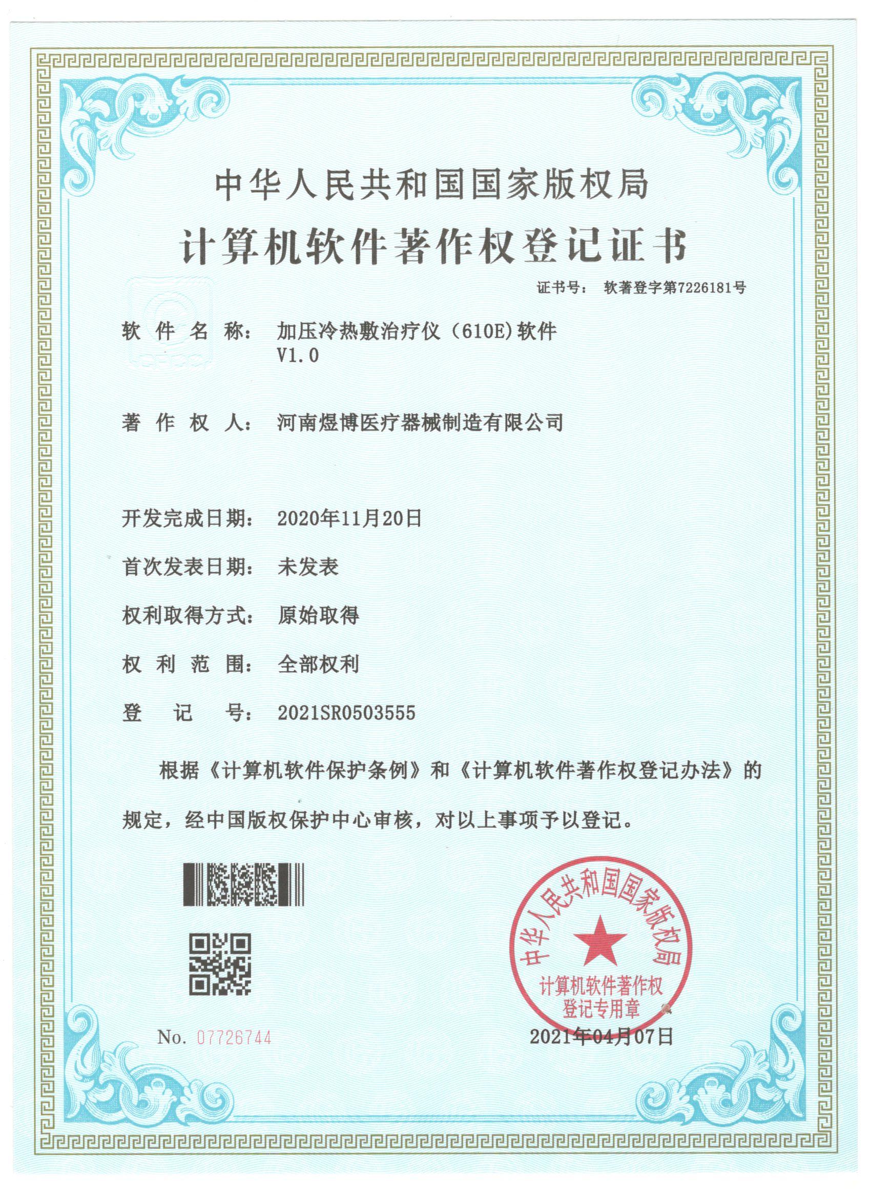 軟件著作權登記證書