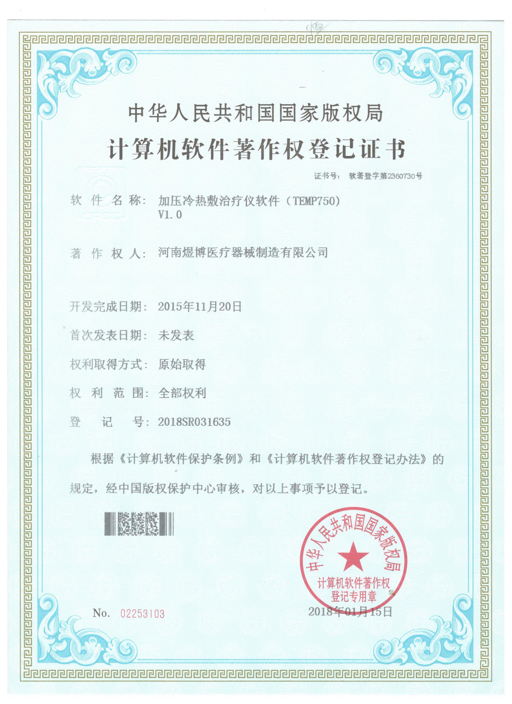 軟件著作權登記證書